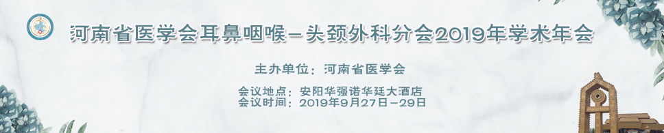 河南省医学会耳鼻咽喉-头颈外科分会2019年学术年会